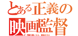 とある正義の映画監督（汚職を暴いたら、暗殺された）