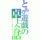 とある遊戯の卓上会話（テーブルトーク）