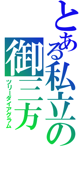 とある私立の御三方Ⅱ（ツリーダイアグラム）