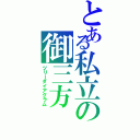 とある私立の御三方Ⅱ（ツリーダイアグラム）