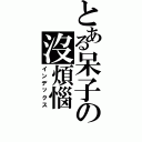 とある呆子の沒煩惱（インデックス）