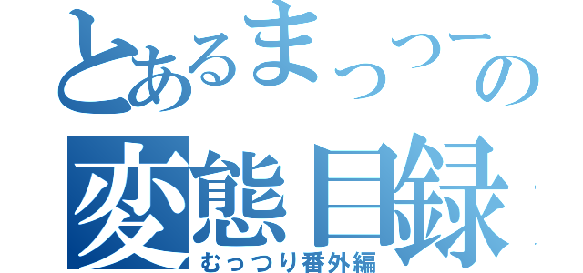 とあるまっつーの変態目録（むっつり番外編）