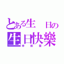 とある生 日の生日快樂（李鈴慧）