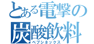 とある電撃の炭酸飲料（ペプシネックス）