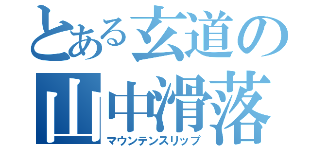 とある玄道の山中滑落（マウンテンスリップ）