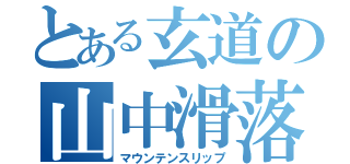 とある玄道の山中滑落（マウンテンスリップ）