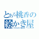 とある桃香の絵かき屋（リクエスト受付中）