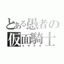 とある愚者の仮面騎士（イザナギ）