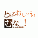 とあるおしっこのむな！（きもい飲尿健康法）