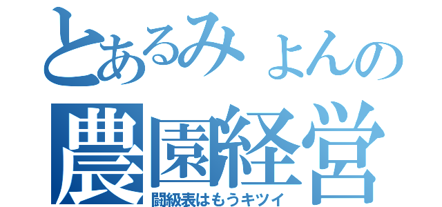 とあるみょんの農園経営（闘級表はもうキツイ）