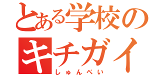 とある学校のキチガイ（しゅんぺい）