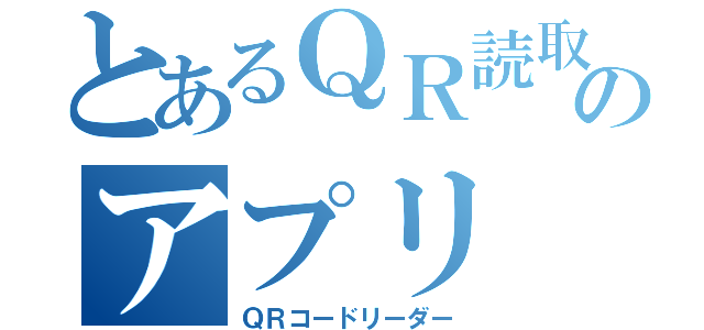 とあるＱＲ読取りのアプリ（ＱＲコードリーダー）