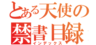 とある天使の禁書目録（インデックス）