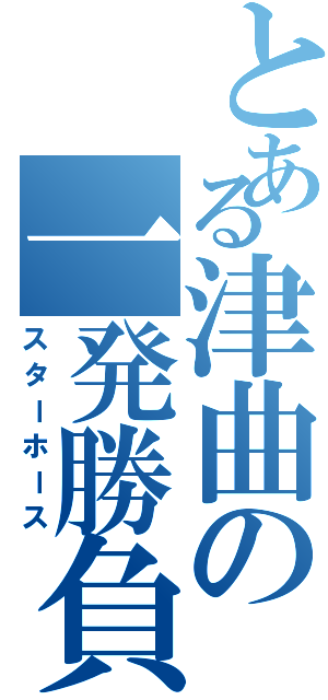 とある津曲の一発勝負（スターホース）