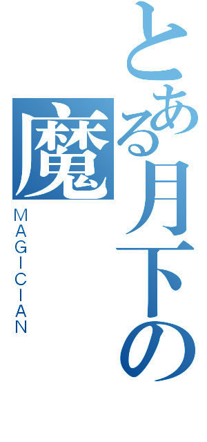 とある月下の魔術師 （ＭＡＧＩＣＩＡＮ）