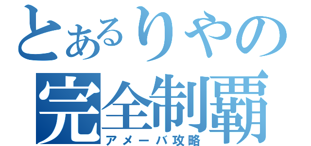 とあるりやの完全制覇（アメーバ攻略）