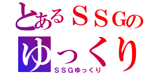 とあるＳＳＧのゆっくり（ＳＳＧゆっくり）