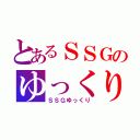 とあるＳＳＧのゆっくり（ＳＳＧゆっくり）