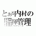 とある内村の指揮管理（プロデュース）