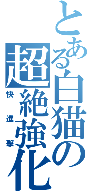 とある白猫の超絶強化（快進撃）