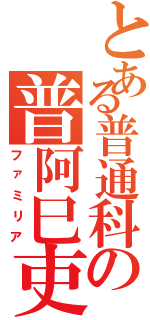 とある普通科の普阿巳吏亞（ファミリア）