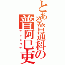 とある普通科の普阿巳吏亞（ファミリア）