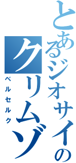 とあるジオサイドのクリムゾンハート（ベルセルク）