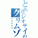 とあるジオサイドのクリムゾンハート（ベルセルク）