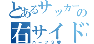 とあるサッカー部の右サイド（ハーフ３番）