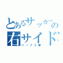 とあるサッカー部の右サイド（ハーフ３番）