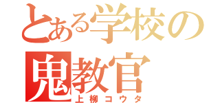 とある学校の鬼教官（上柳コウタ）