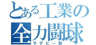 とある工業の全力闘球（ラグビー部）