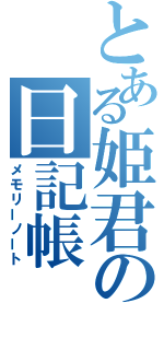 とある姫君の日記帳（メモリーノート）