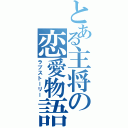 とある主将の恋愛物語Ⅱ（ラブストーリー）