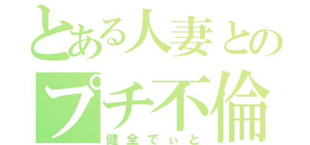 とある人妻とのプチ不倫（健全でぃと）