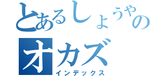 とあるしょうやのオカズ（インデックス）