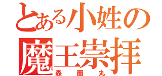 とある小姓の魔王崇拝（森蘭丸）