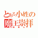 とある小姓の魔王崇拝（森蘭丸）