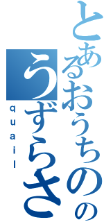 とあるおうちののうずらさんⅡ（ｑｕａｉｌ）