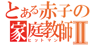 とある赤子の家庭教師Ⅱ（ヒットマン）