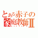 とある赤子の家庭教師Ⅱ（ヒットマン）