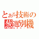 とある技術の葱選別機（ねぎロー）