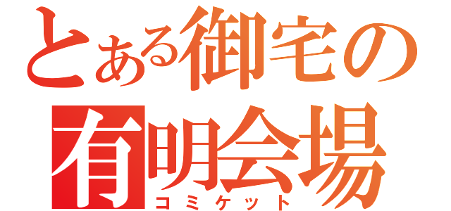 とある御宅の有明会場（コミケット）