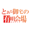 とある御宅の有明会場（コミケット）