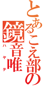 とあるこえ部の鏡音唯（ハヤテ）