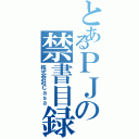 とあるＰＪの禁書目録（株式会社Ｃａｓａ）