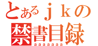 とあるｊｋの禁書目録（ａａａａａａａ）