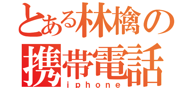 とある林檎の携帯電話（ｉｐｈｏｎｅ）