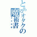 とあるオタクの魔術書（オタ日記）