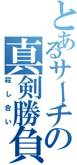 とあるサーチの真剣勝負（殺し合い）